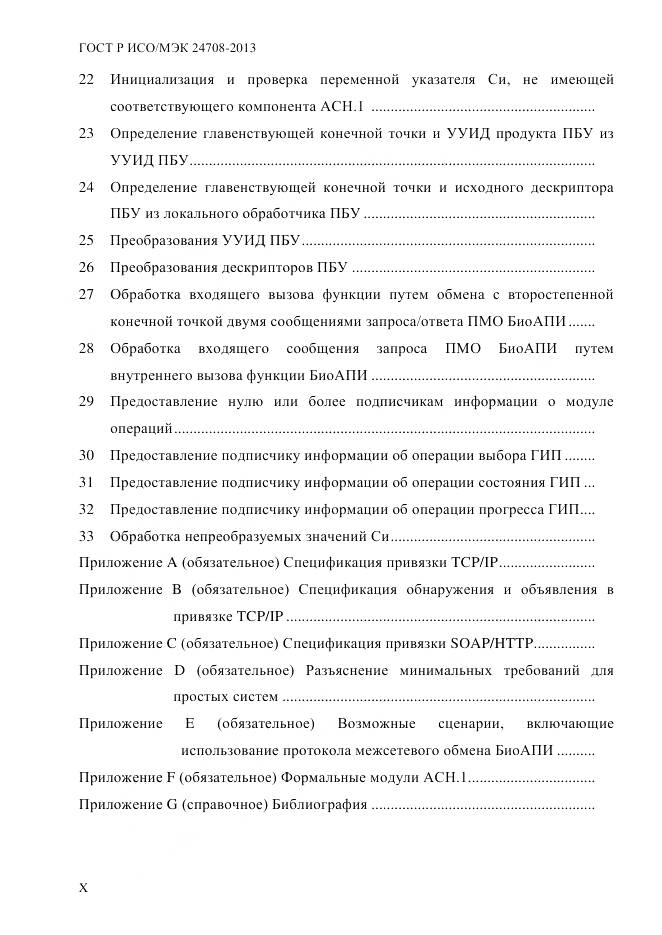 ГОСТ Р ИСО/МЭК 24708-2013, страница 10