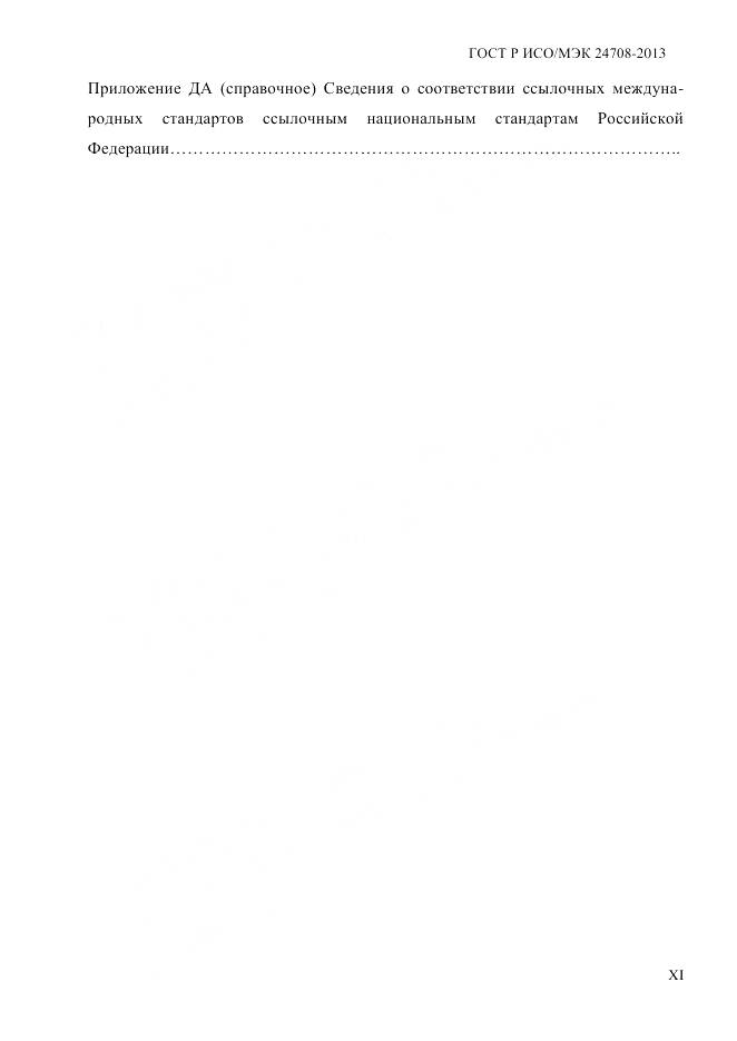 ГОСТ Р ИСО/МЭК 24708-2013, страница 11