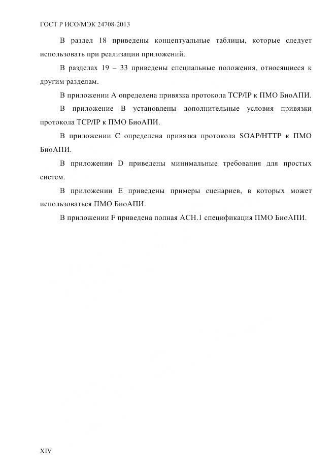 ГОСТ Р ИСО/МЭК 24708-2013, страница 14