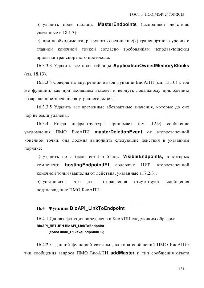 ГОСТ Р ИСО/МЭК 24708-2013, страница 145