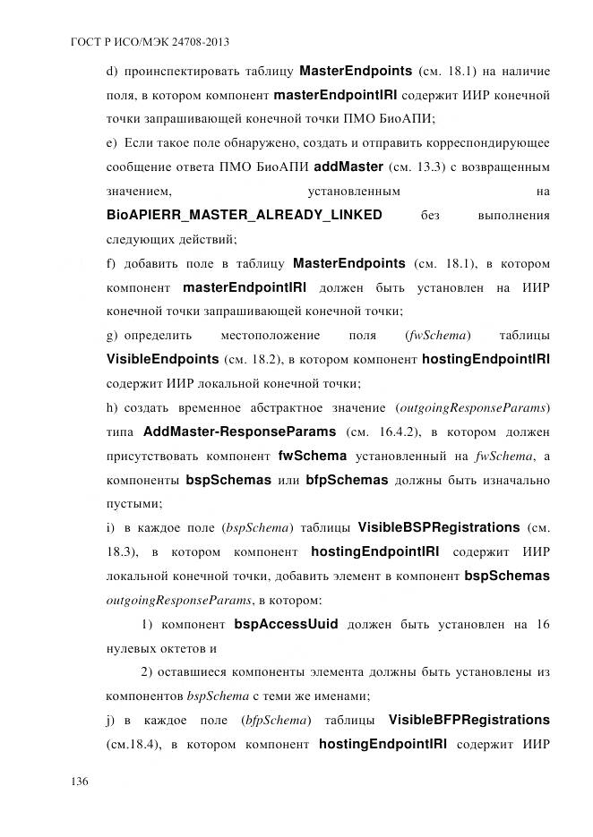 ГОСТ Р ИСО/МЭК 24708-2013, страница 150