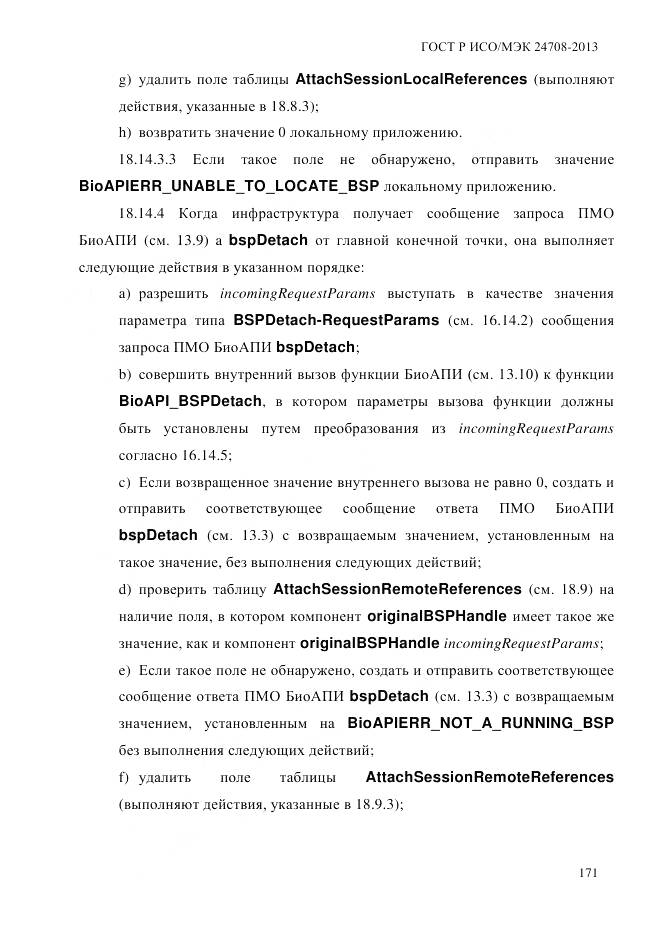 ГОСТ Р ИСО/МЭК 24708-2013, страница 185