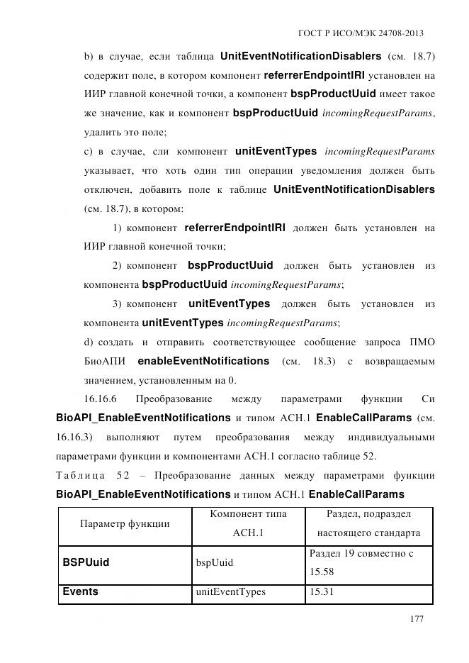ГОСТ Р ИСО/МЭК 24708-2013, страница 191
