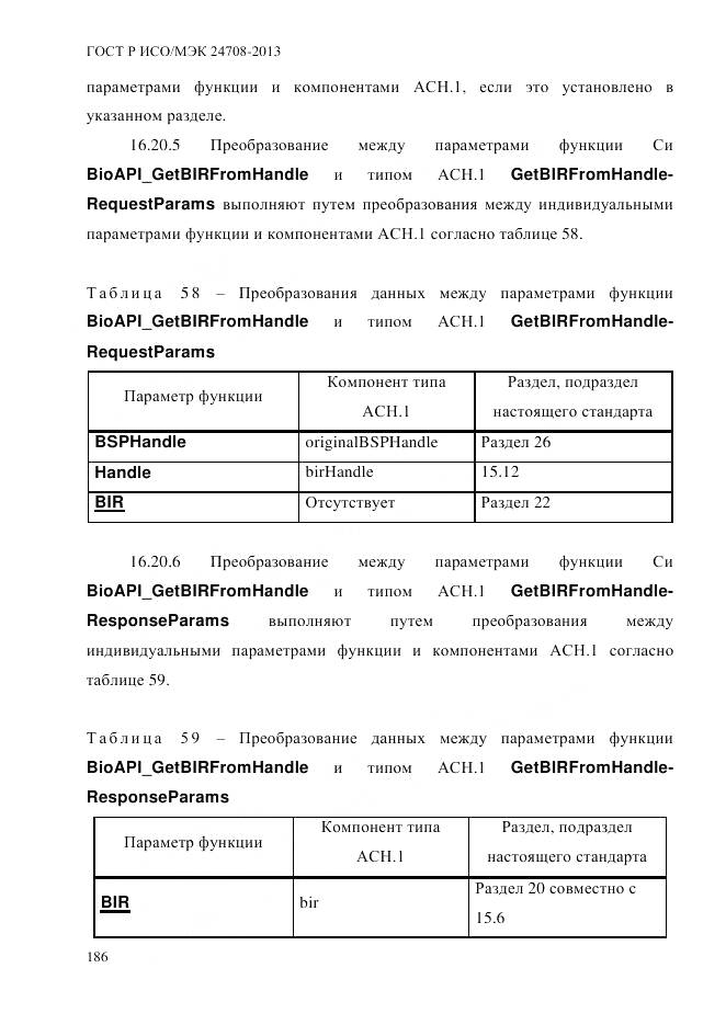 ГОСТ Р ИСО/МЭК 24708-2013, страница 200
