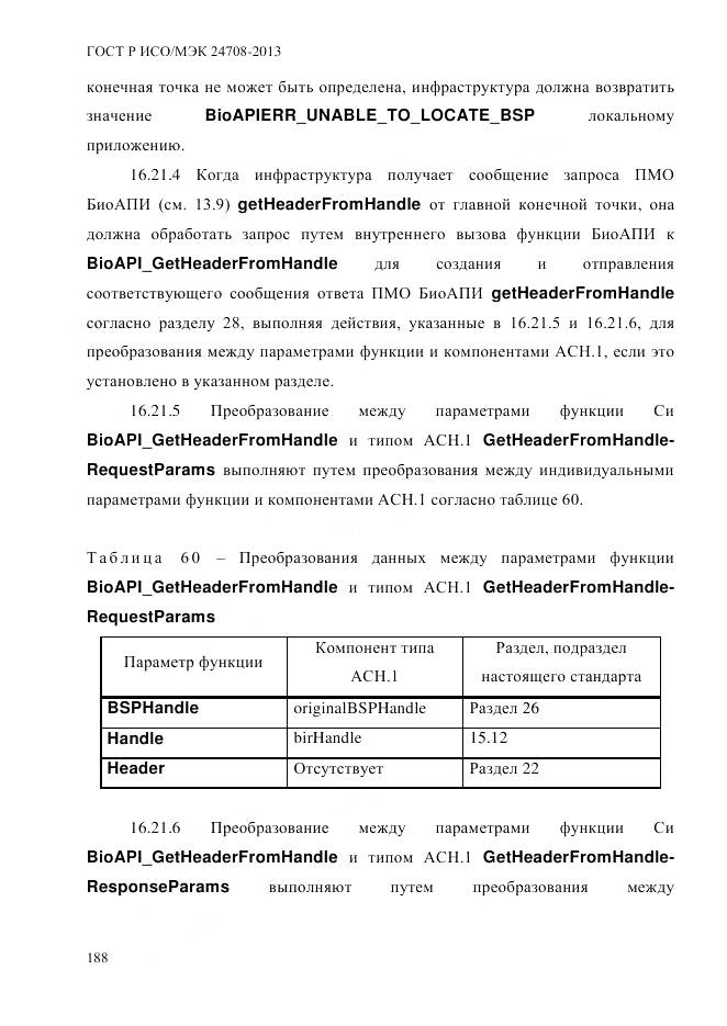 ГОСТ Р ИСО/МЭК 24708-2013, страница 202