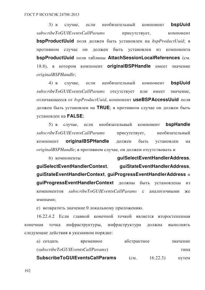 ГОСТ Р ИСО/МЭК 24708-2013, страница 206