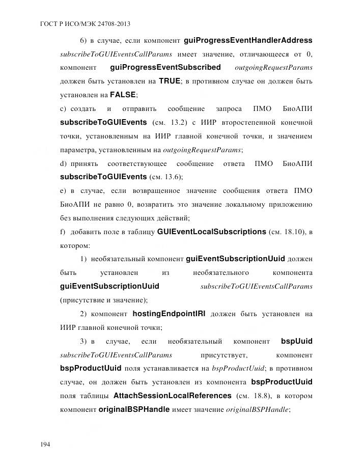ГОСТ Р ИСО/МЭК 24708-2013, страница 208