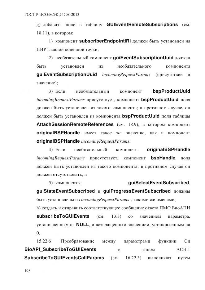 ГОСТ Р ИСО/МЭК 24708-2013, страница 212