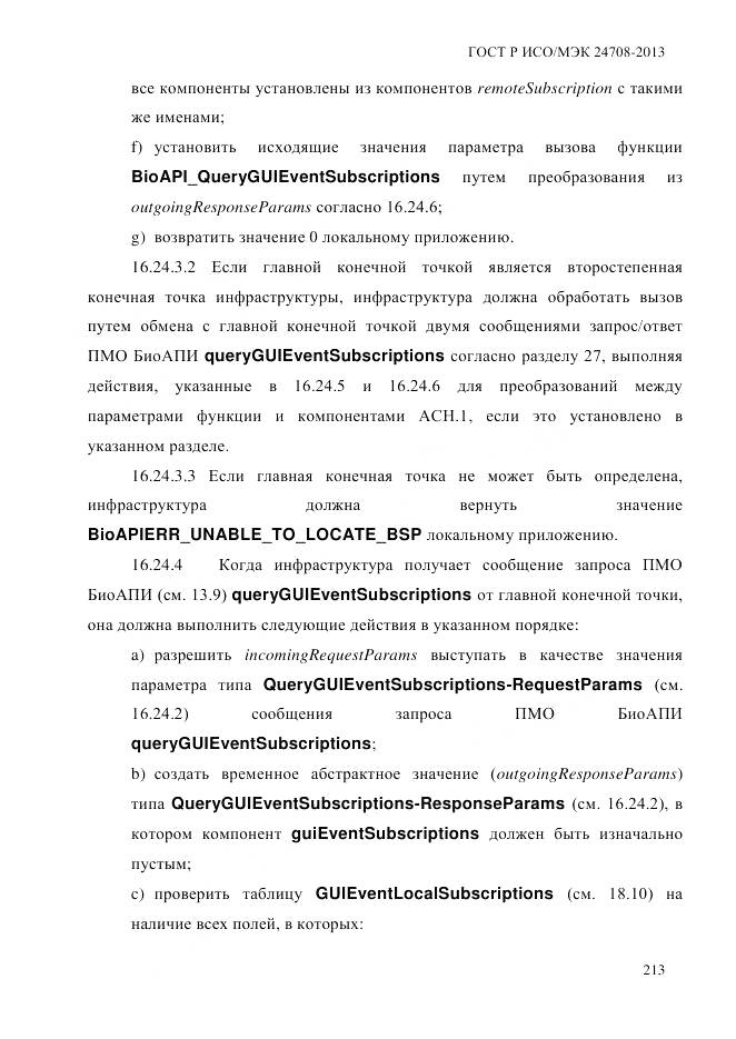 ГОСТ Р ИСО/МЭК 24708-2013, страница 227