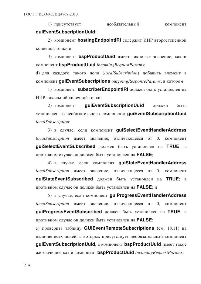 ГОСТ Р ИСО/МЭК 24708-2013, страница 228