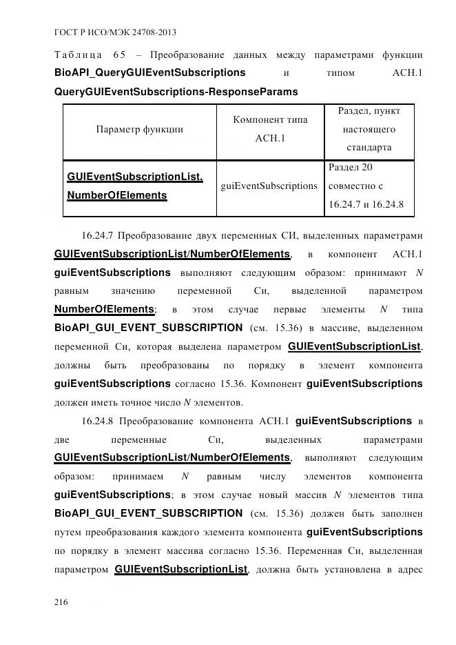 ГОСТ Р ИСО/МЭК 24708-2013, страница 230