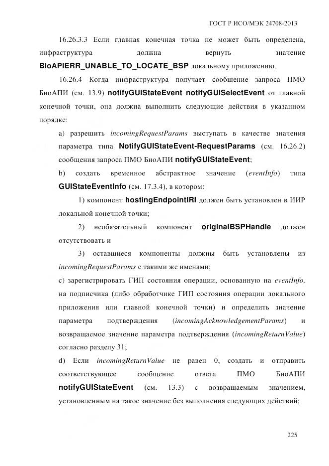 ГОСТ Р ИСО/МЭК 24708-2013, страница 239