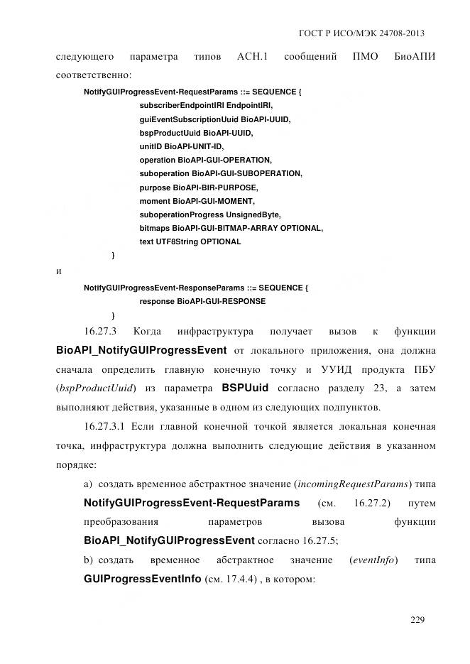 ГОСТ Р ИСО/МЭК 24708-2013, страница 243