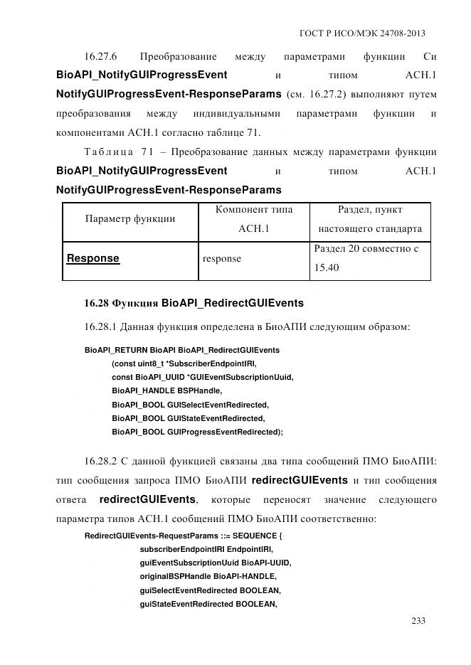 ГОСТ Р ИСО/МЭК 24708-2013, страница 247