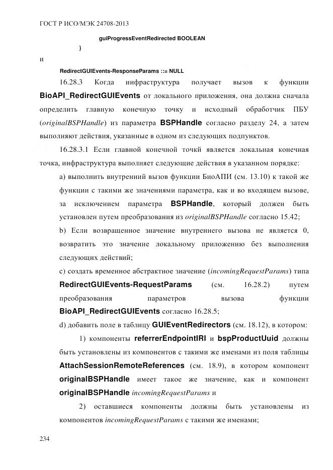 ГОСТ Р ИСО/МЭК 24708-2013, страница 248