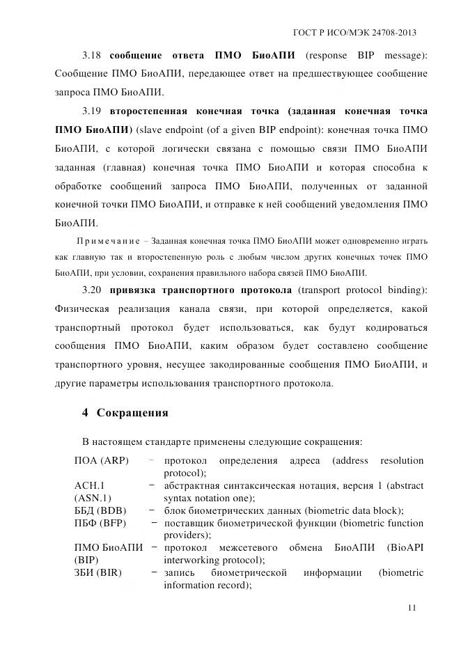 ГОСТ Р ИСО/МЭК 24708-2013, страница 25