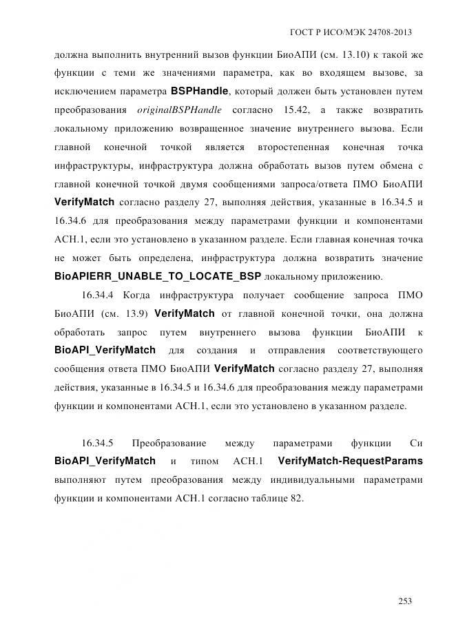 ГОСТ Р ИСО/МЭК 24708-2013, страница 267