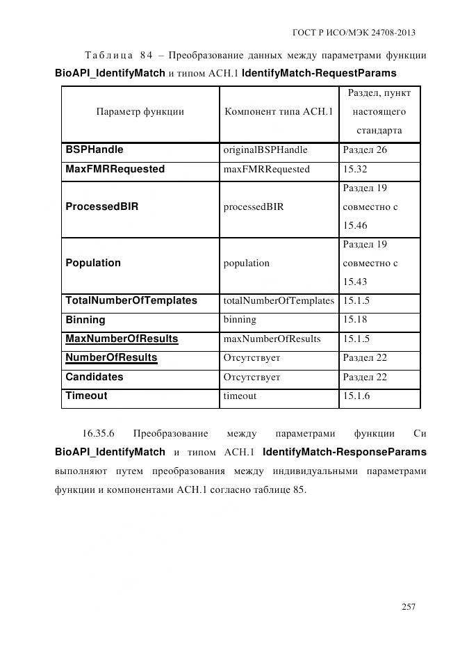 ГОСТ Р ИСО/МЭК 24708-2013, страница 271
