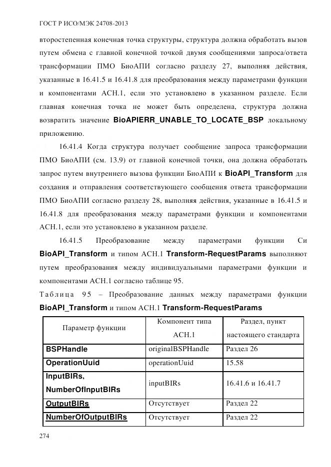 ГОСТ Р ИСО/МЭК 24708-2013, страница 288