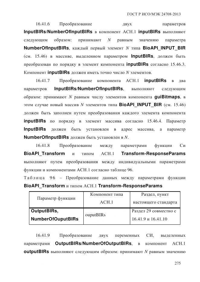 ГОСТ Р ИСО/МЭК 24708-2013, страница 289