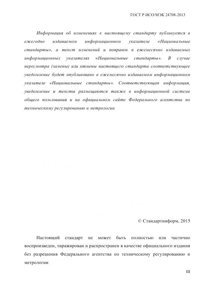 ГОСТ Р ИСО/МЭК 24708-2013, страница 3