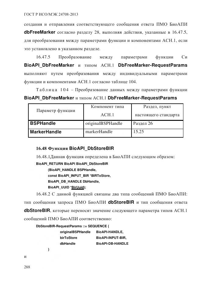ГОСТ Р ИСО/МЭК 24708-2013, страница 302