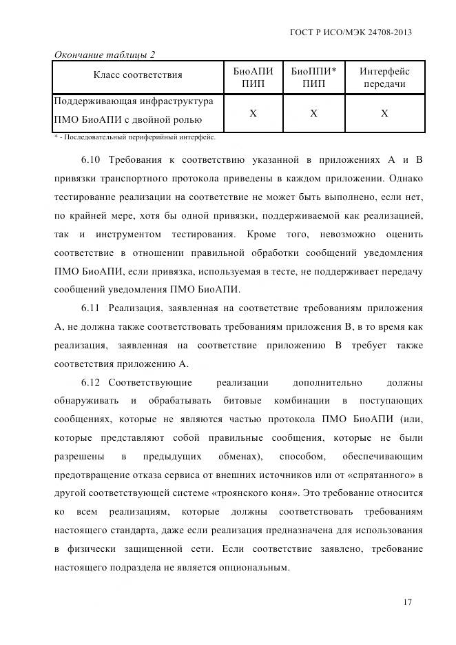 ГОСТ Р ИСО/МЭК 24708-2013, страница 31