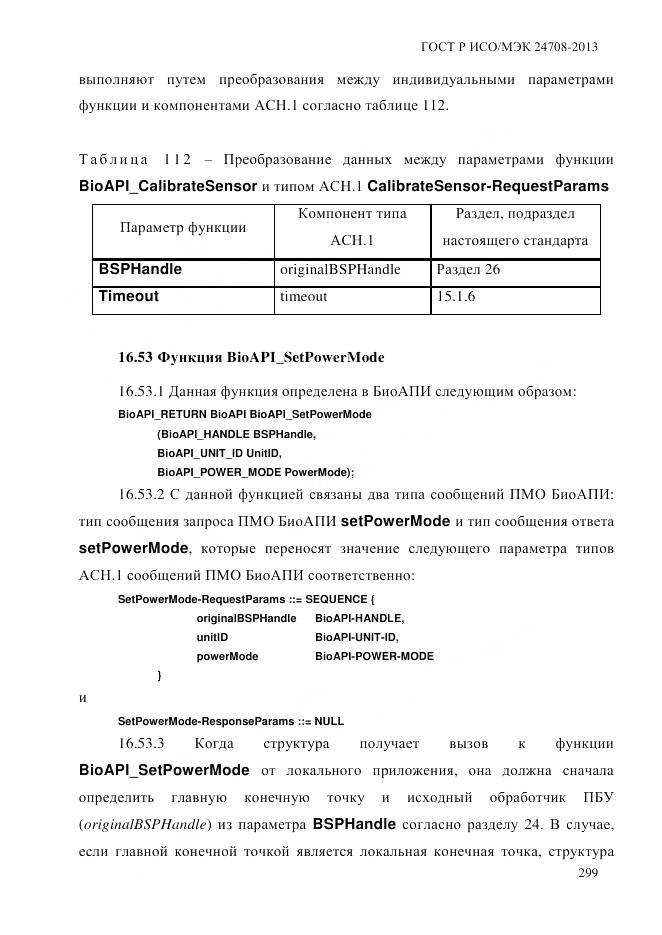 ГОСТ Р ИСО/МЭК 24708-2013, страница 313