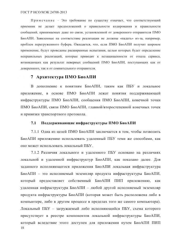 ГОСТ Р ИСО/МЭК 24708-2013, страница 32