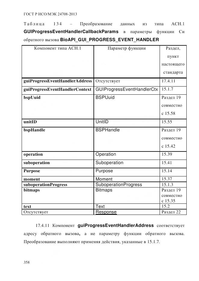 ГОСТ Р ИСО/МЭК 24708-2013, страница 372