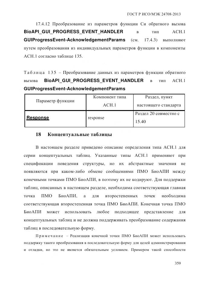 ГОСТ Р ИСО/МЭК 24708-2013, страница 373