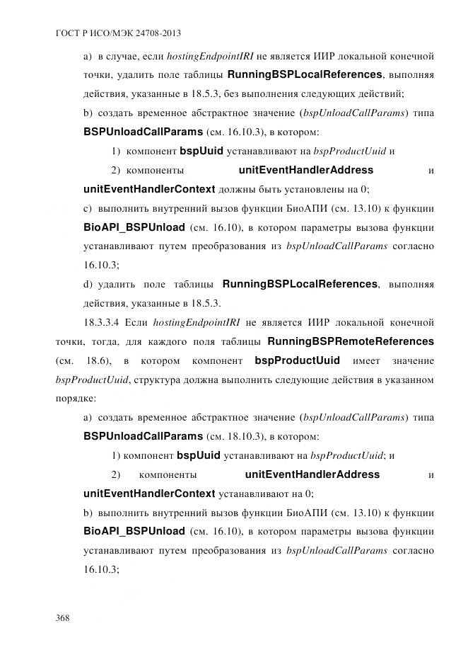 ГОСТ Р ИСО/МЭК 24708-2013, страница 382