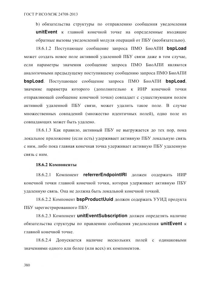 ГОСТ Р ИСО/МЭК 24708-2013, страница 394