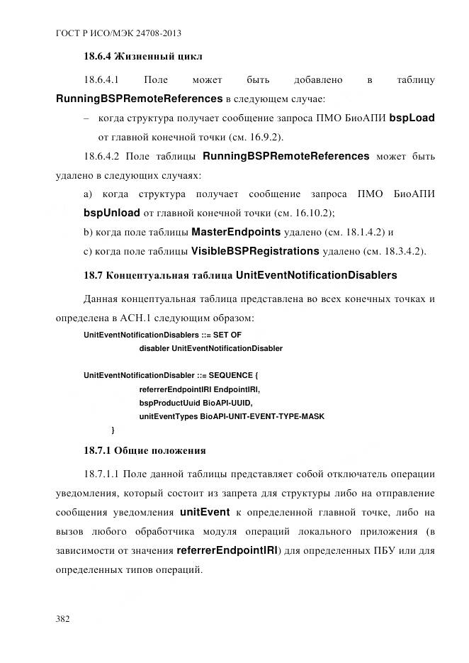 ГОСТ Р ИСО/МЭК 24708-2013, страница 396