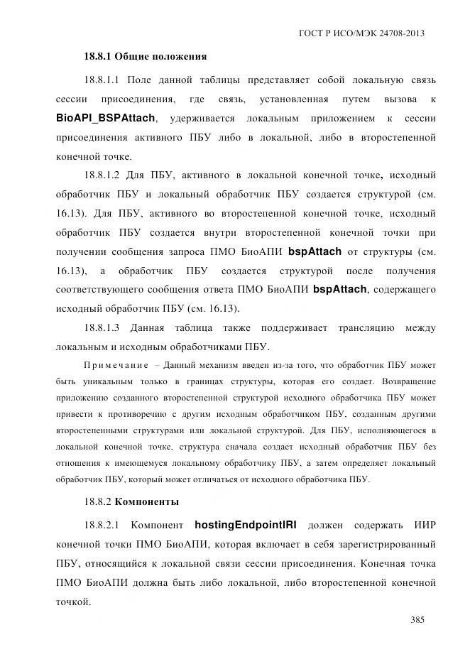 ГОСТ Р ИСО/МЭК 24708-2013, страница 399