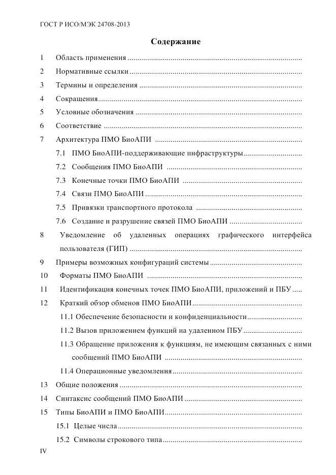 ГОСТ Р ИСО/МЭК 24708-2013, страница 4