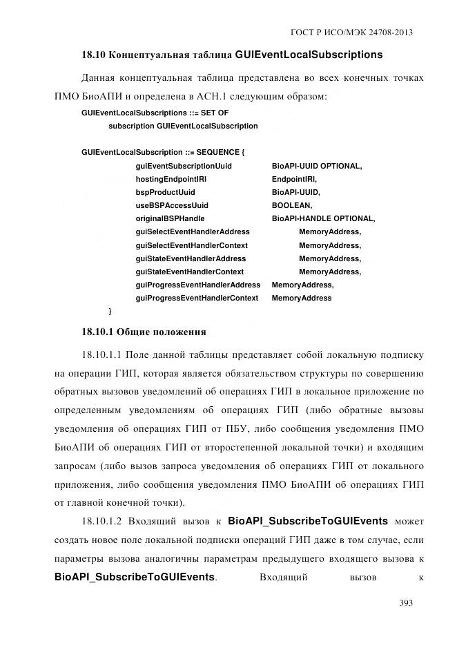 ГОСТ Р ИСО/МЭК 24708-2013, страница 407