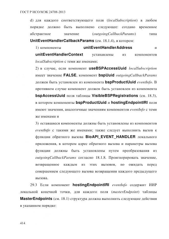 ГОСТ Р ИСО/МЭК 24708-2013, страница 428