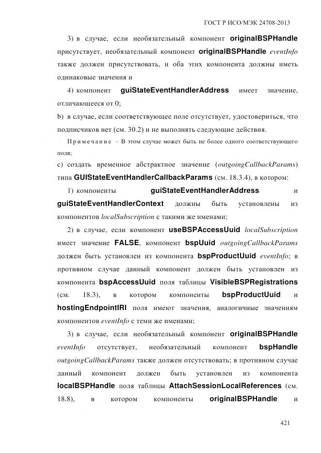 ГОСТ Р ИСО/МЭК 24708-2013, страница 435