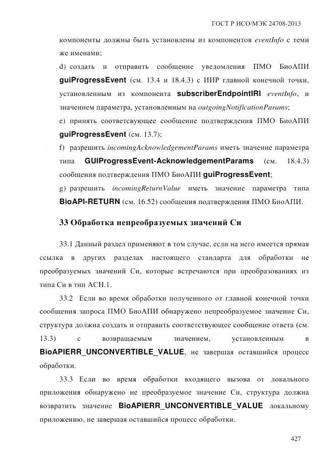 ГОСТ Р ИСО/МЭК 24708-2013, страница 441