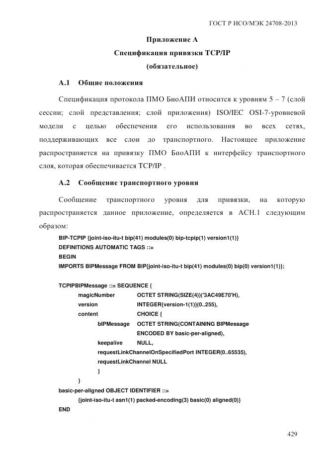 ГОСТ Р ИСО/МЭК 24708-2013, страница 443