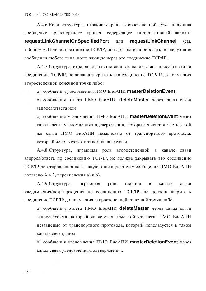 ГОСТ Р ИСО/МЭК 24708-2013, страница 448