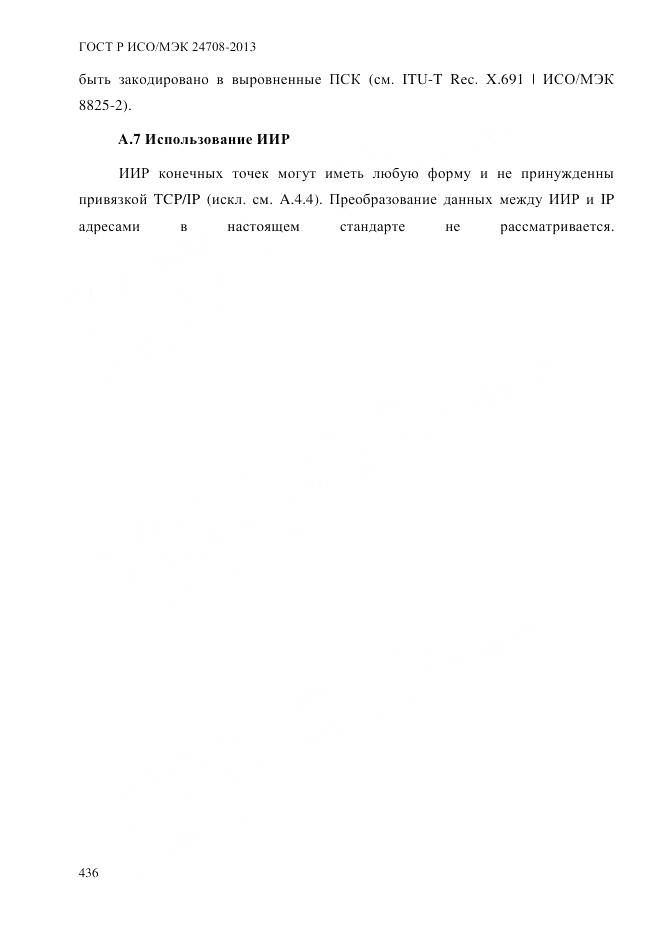 ГОСТ Р ИСО/МЭК 24708-2013, страница 450