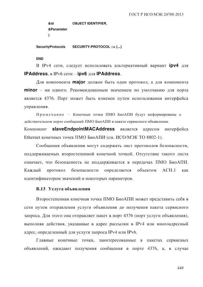 ГОСТ Р ИСО/МЭК 24708-2013, страница 463