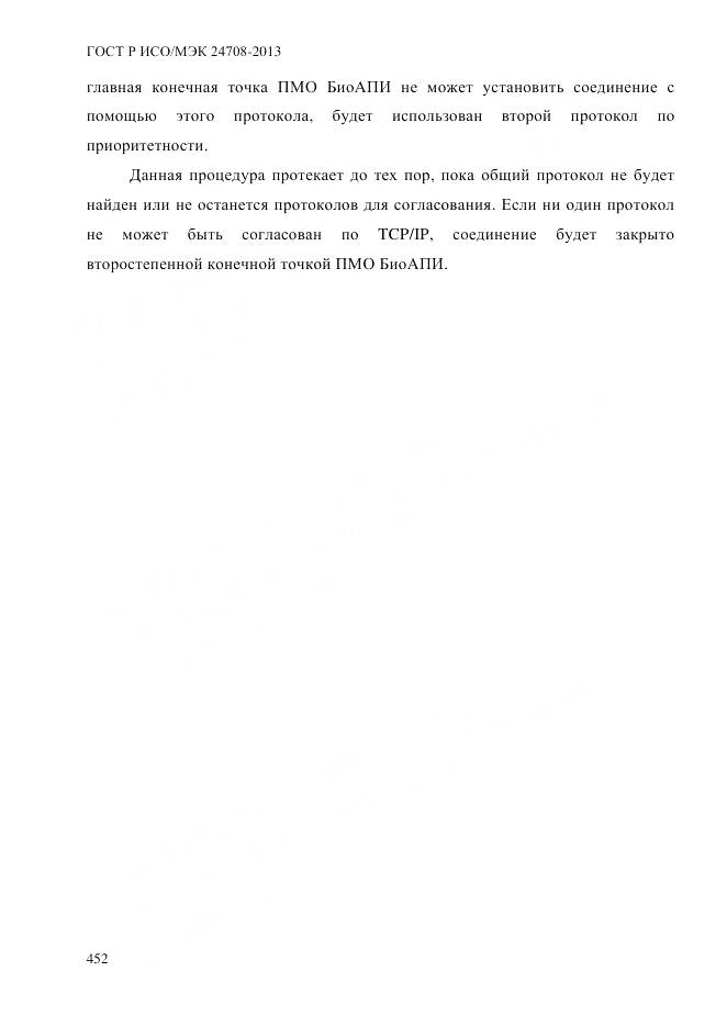 ГОСТ Р ИСО/МЭК 24708-2013, страница 466