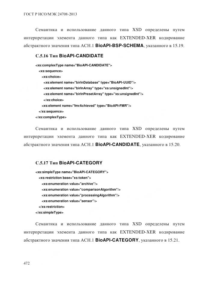 ГОСТ Р ИСО/МЭК 24708-2013, страница 486