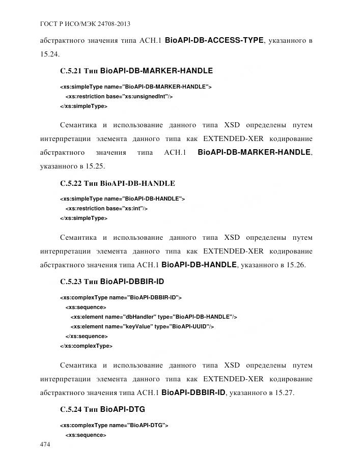 ГОСТ Р ИСО/МЭК 24708-2013, страница 488