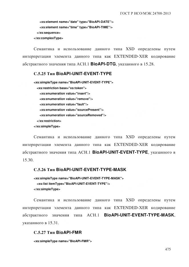 ГОСТ Р ИСО/МЭК 24708-2013, страница 489