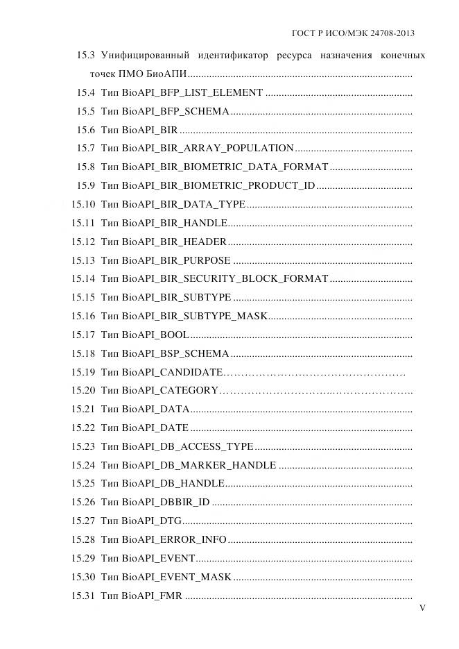 ГОСТ Р ИСО/МЭК 24708-2013, страница 5