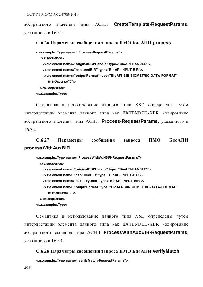 ГОСТ Р ИСО/МЭК 24708-2013, страница 512